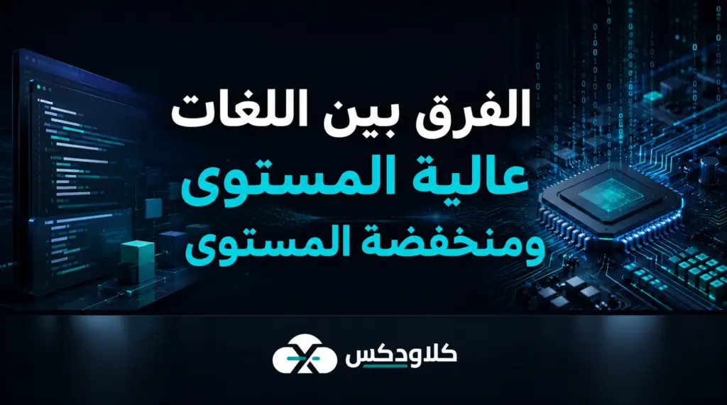 الفرق بين اللغات عالية المستوى ومنخفضة المستوى