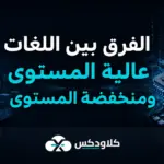 الفرق بين اللغات عالية المستوى ومنخفضة المستوى