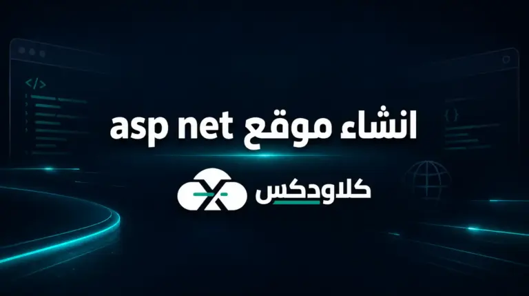 انشاء موقع asp net