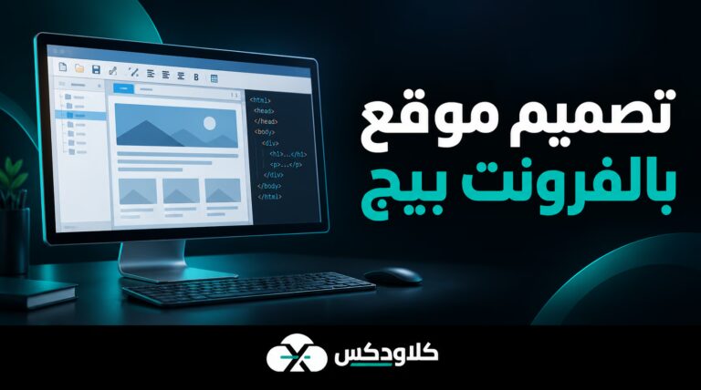 تصميم موقع بالفرونت بيج