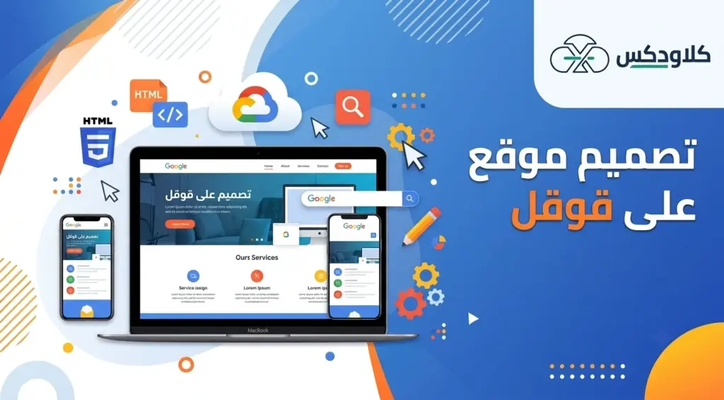 تصميم موقع على قوقل