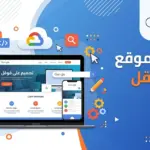 تصميم موقع على قوقل