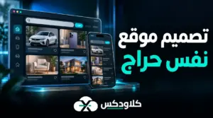 تصميم موقع نفس حراج