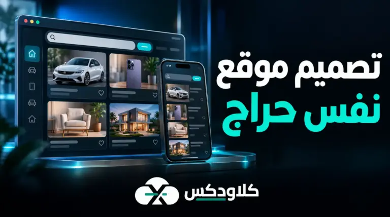 تصميم موقع نفس حراج