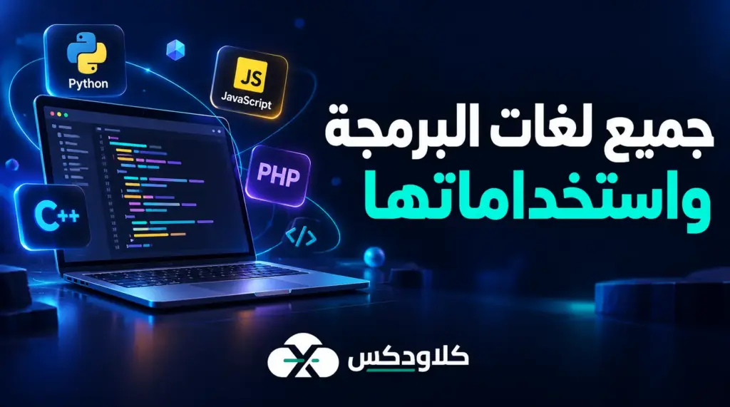جميع لغات البرمجة واستخداماتها