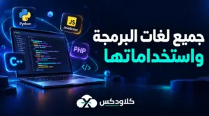 جميع لغات البرمجة واستخداماتها