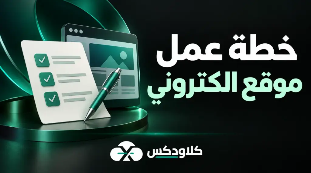 خطة عمل موقع الكتروني
