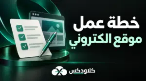 خطة عمل موقع الكتروني