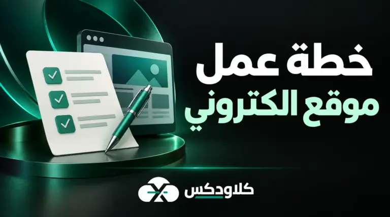 خطة عمل موقع الكتروني