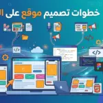 خطوات تصميم موقع على الانترنت