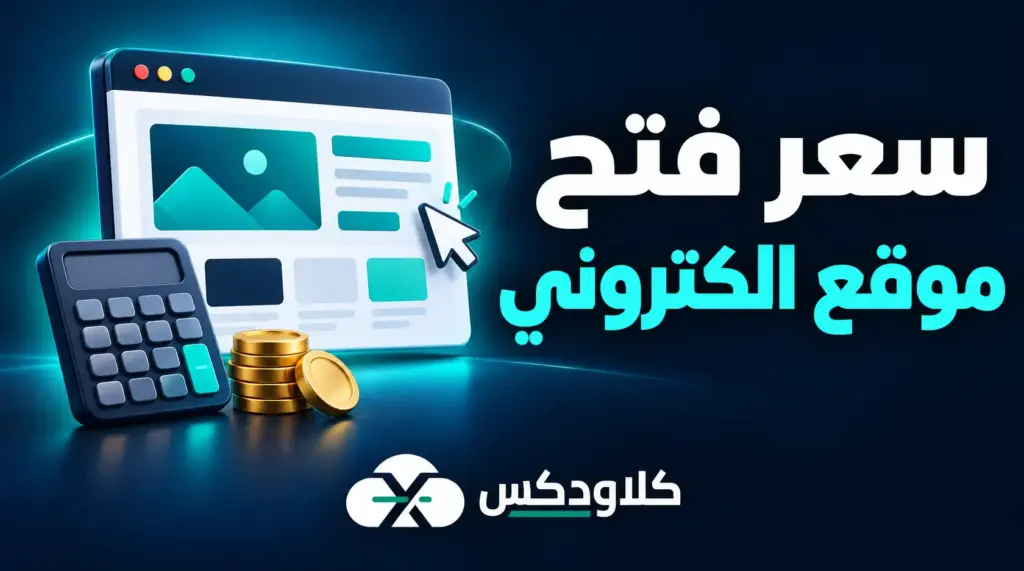 سعر فتح موقع الكتروني