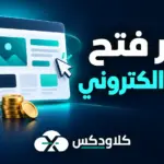 سعر فتح موقع الكتروني