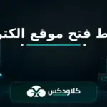 شروط فتح موقع الكتروني