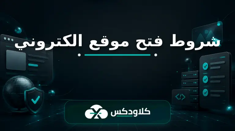 شروط فتح موقع الكتروني