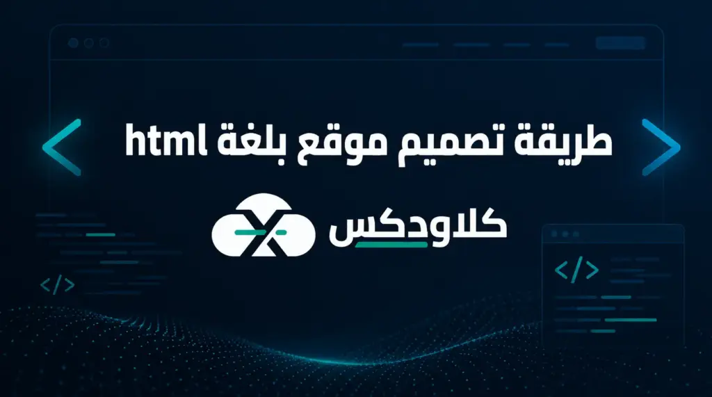 طريقة تصميم موقع بلغة html