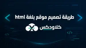 طريقة تصميم موقع بلغة html