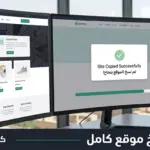 طريقة نسخ موقع كامل