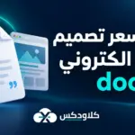 عرض سعر تصميم موقع الكتروني doc