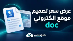 عرض سعر تصميم موقع الكتروني doc