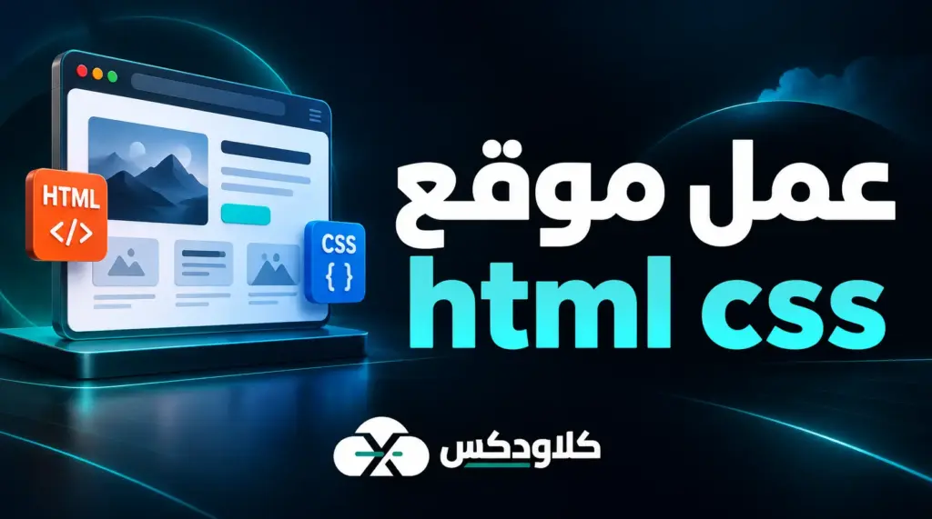 عمل موقع html css