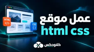 عمل موقع html css