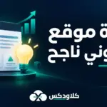فكرة موقع الكتروني ناجح