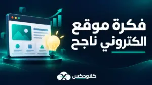 فكرة موقع الكتروني ناجح