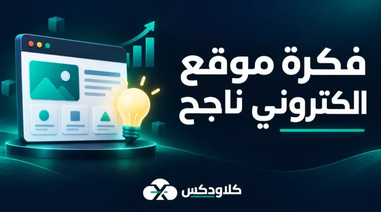 فكرة موقع الكتروني ناجح