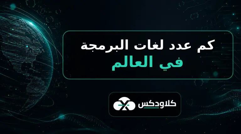 كم عدد لغات البرمجة في العالم