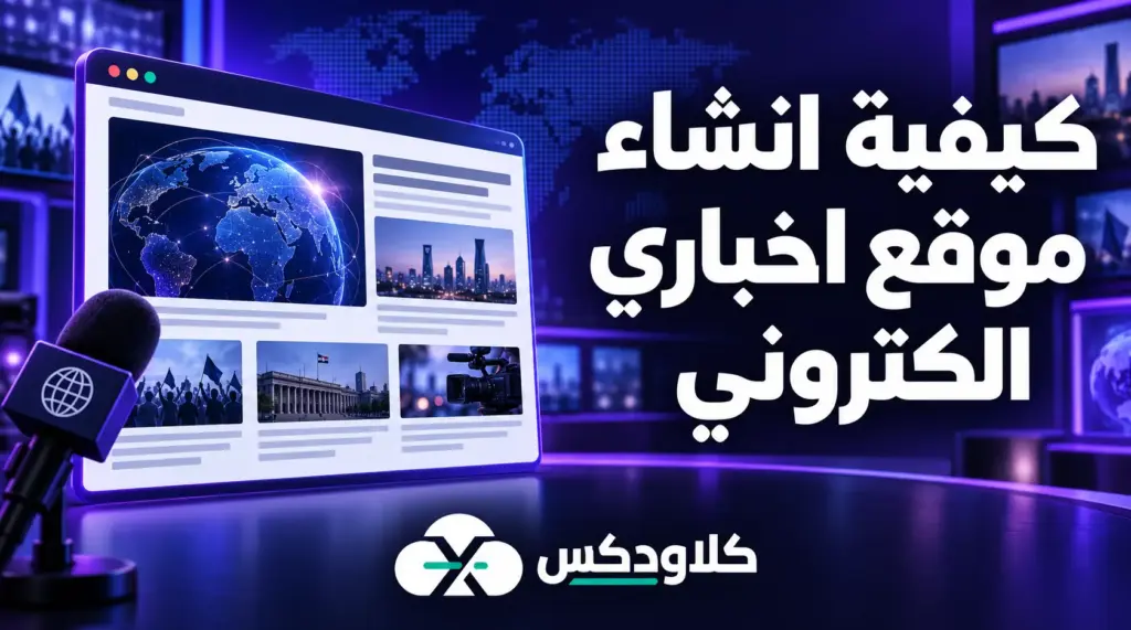 كيفية انشاء موقع اخباري الكتروني