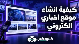 كيفية انشاء موقع اخباري الكتروني