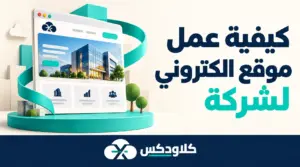 كيفية عمل موقع الكتروني لشركة