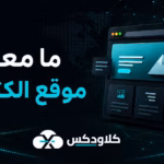 ما معنى موقع الكتروني