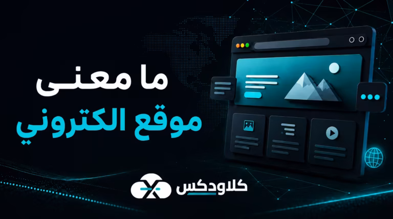 ما معنى موقع الكتروني
