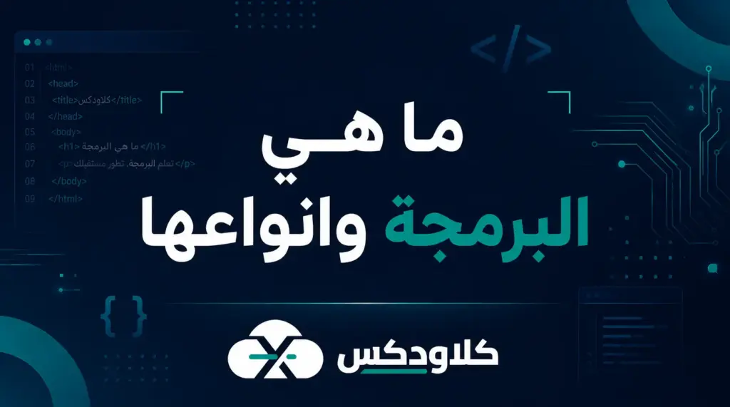 ما هي البرمجة وانواعها