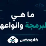 ما هي البرمجة وانواعها
