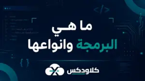 ما هي البرمجة وانواعها