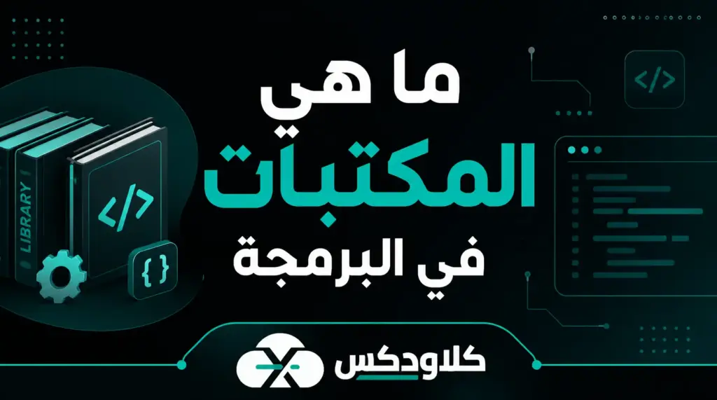ما هي المكتبات في البرمجة