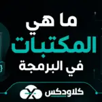 ما هي المكتبات في البرمجة