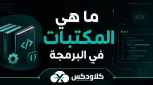 ما هي المكتبات في البرمجة