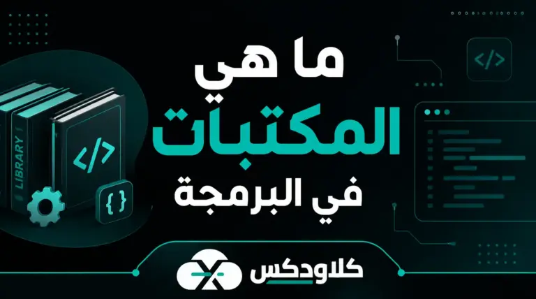 ما هي المكتبات في البرمجة