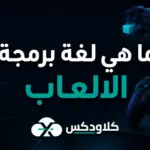 ما هي لغة برمجة الالعاب