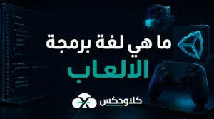 ما هي لغة برمجة الالعاب