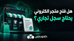 هل فتح متجر الكتروني يحتاج سجل تجاري