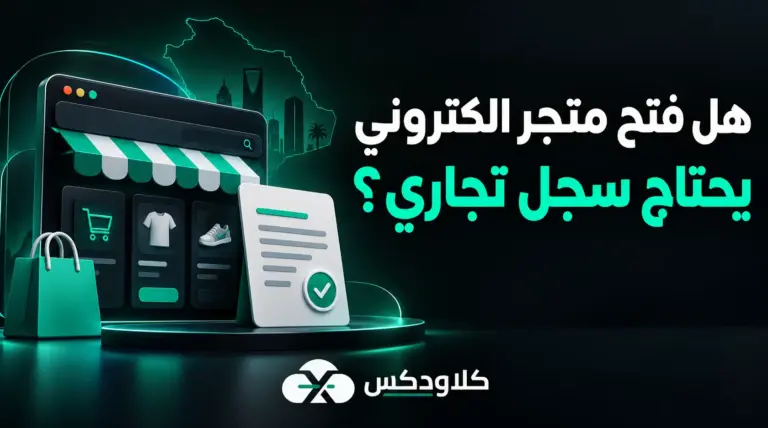 هل فتح متجر الكتروني يحتاج سجل تجاري