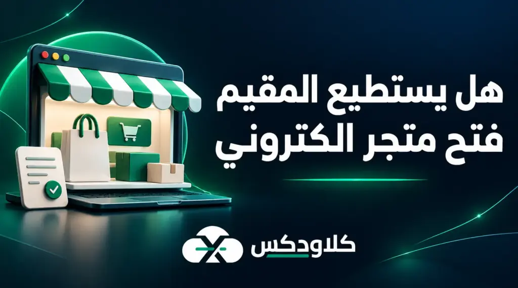 هل يستطيع المقيم فتح متجر الكتروني
