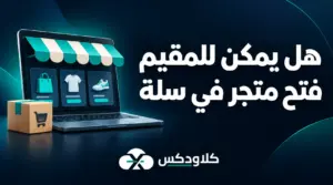 هل يمكن للمقيم فتح متجر في سلة